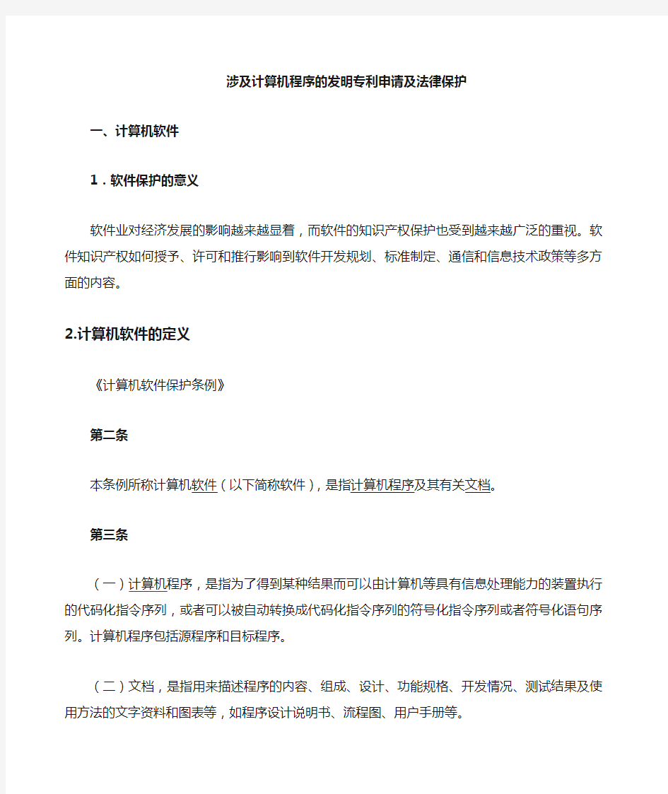 涉及计算机程序的发明专利申请及其法律保护