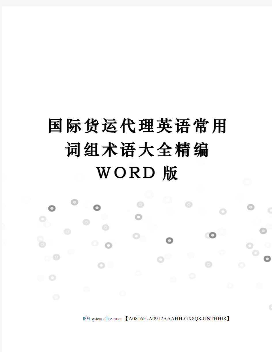 国际货运代理英语常用词组术语大全定稿版