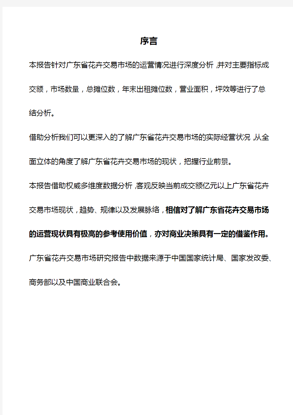 广东省花卉交易市场研究报告2018版