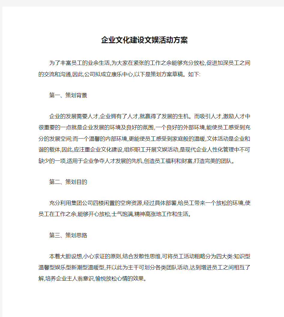 企业文化建设文娱活动方案.