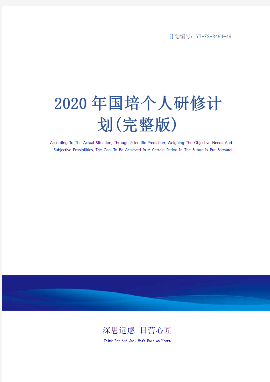 2020年国培个人研修计划(完整版)