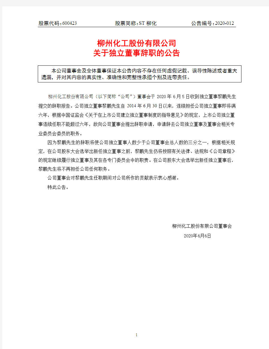 ST柳化：关于独立董事辞职的公告