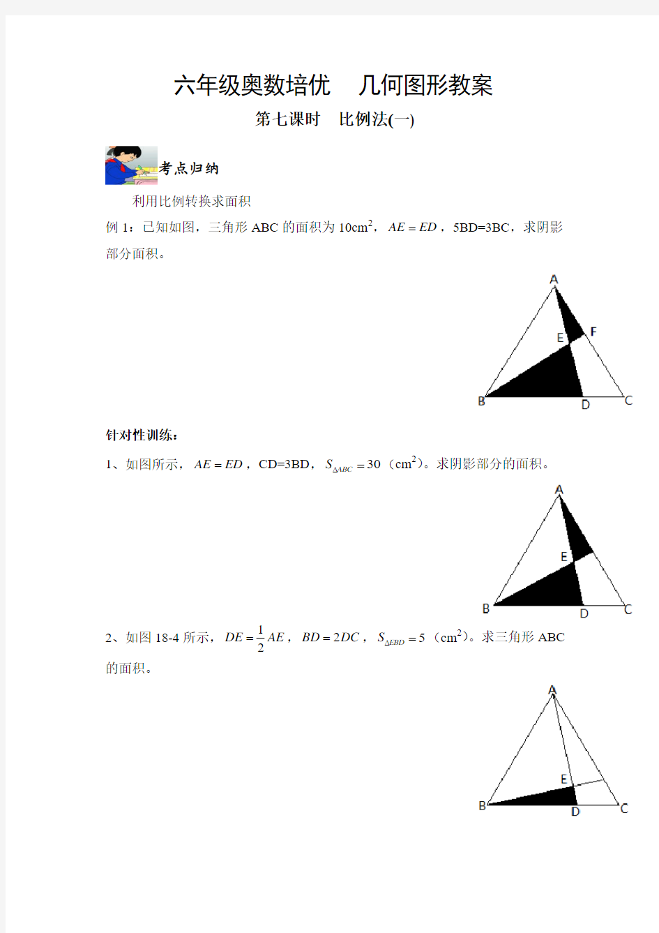 六年级奥数培优  几何图形教案之比例法一