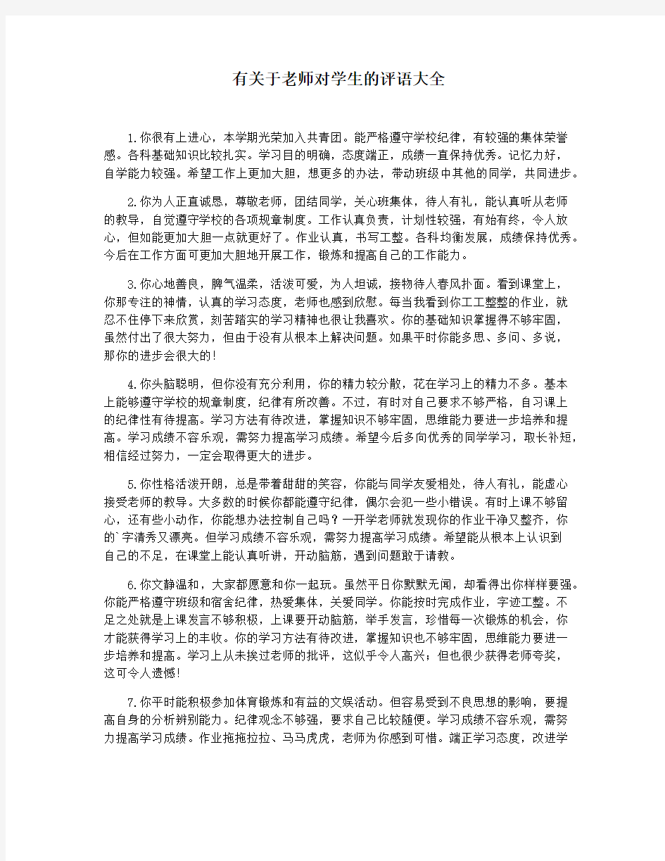 有关于老师对学生的评语大全