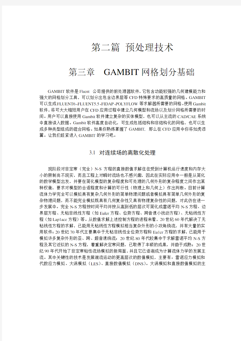 GAMBIT 网格划分基础