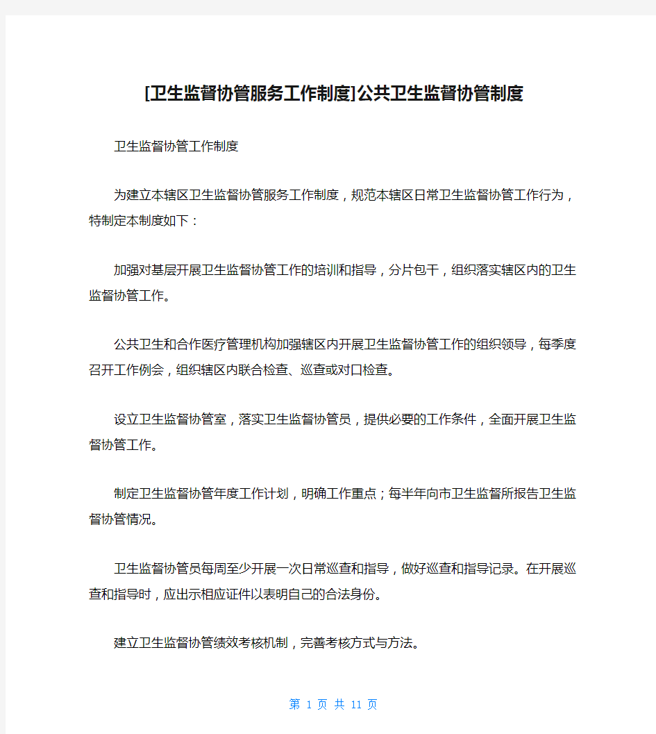 [卫生监督协管服务工作制度]公共卫生监督协管制度