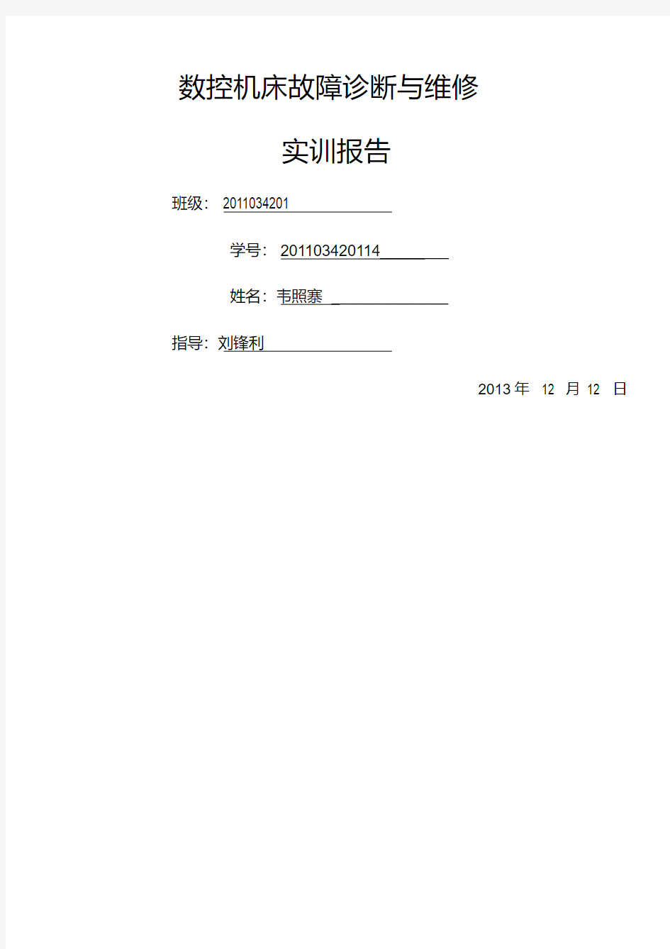 数控机床故障诊断与维修实训报告