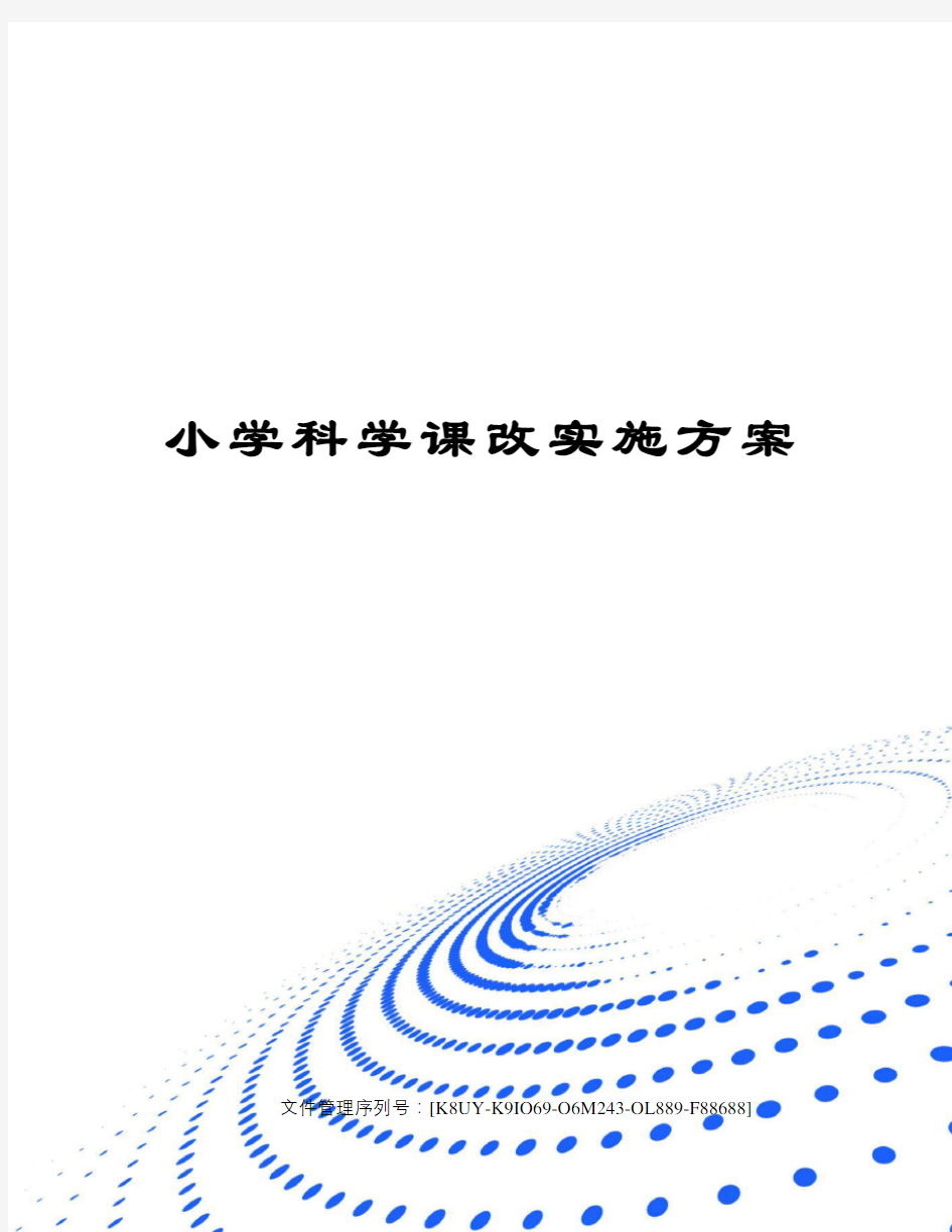 小学科学课改实施方案