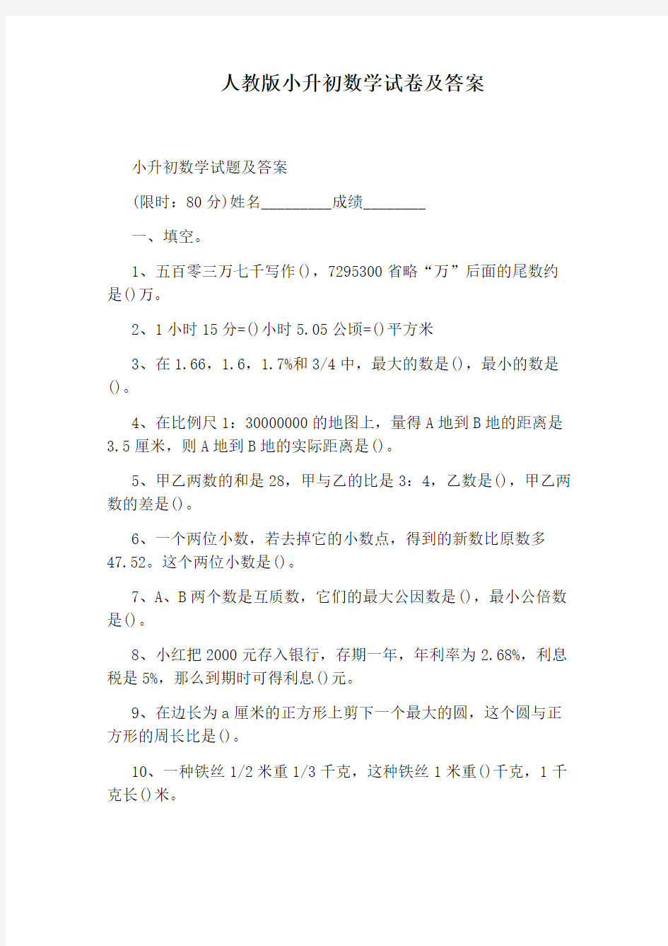 人教版小升初数学试卷及答案