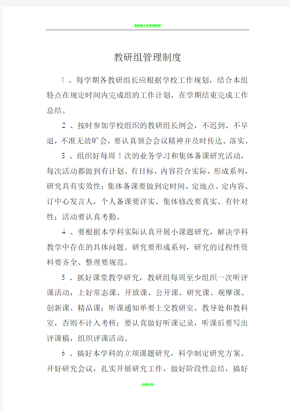 教研组管理制度