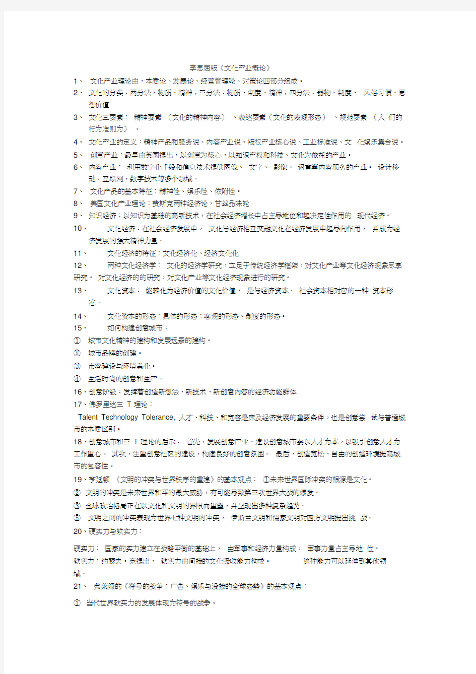 李思屈版《文化产业概论》复习资料汇编