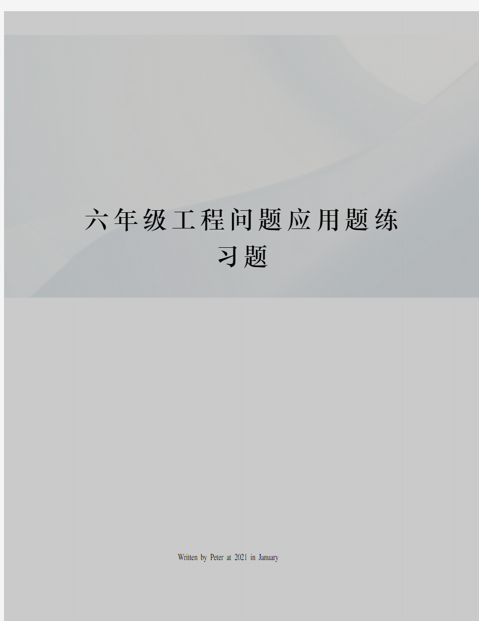 六年级工程问题应用题练习题