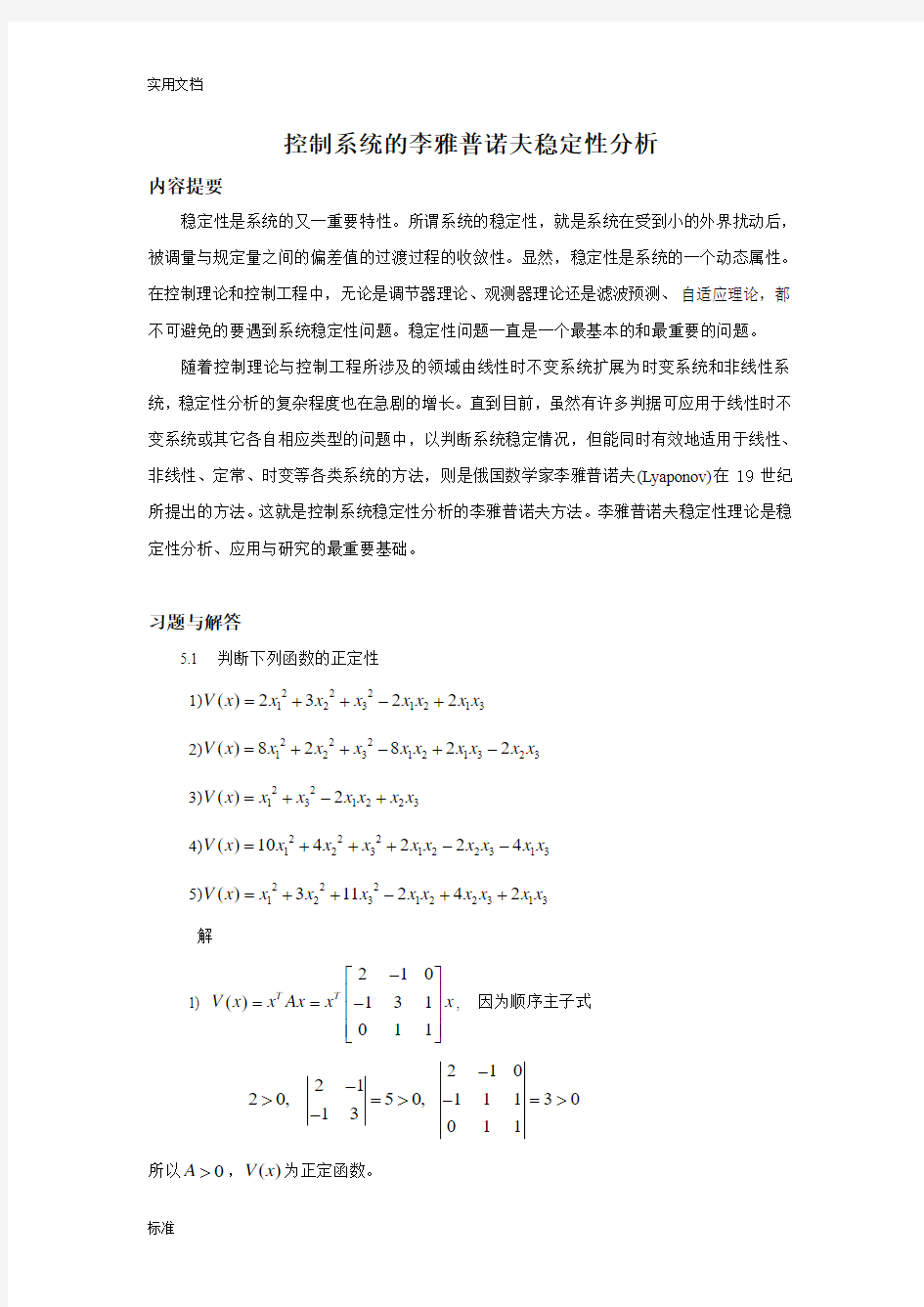 李雅普诺夫稳定性分析报告