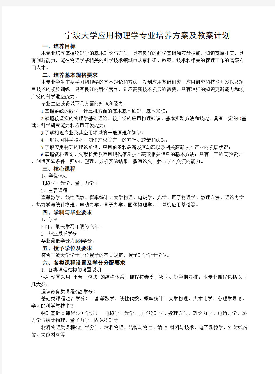 宁波大学应用物理学专业培养方案及教学计划