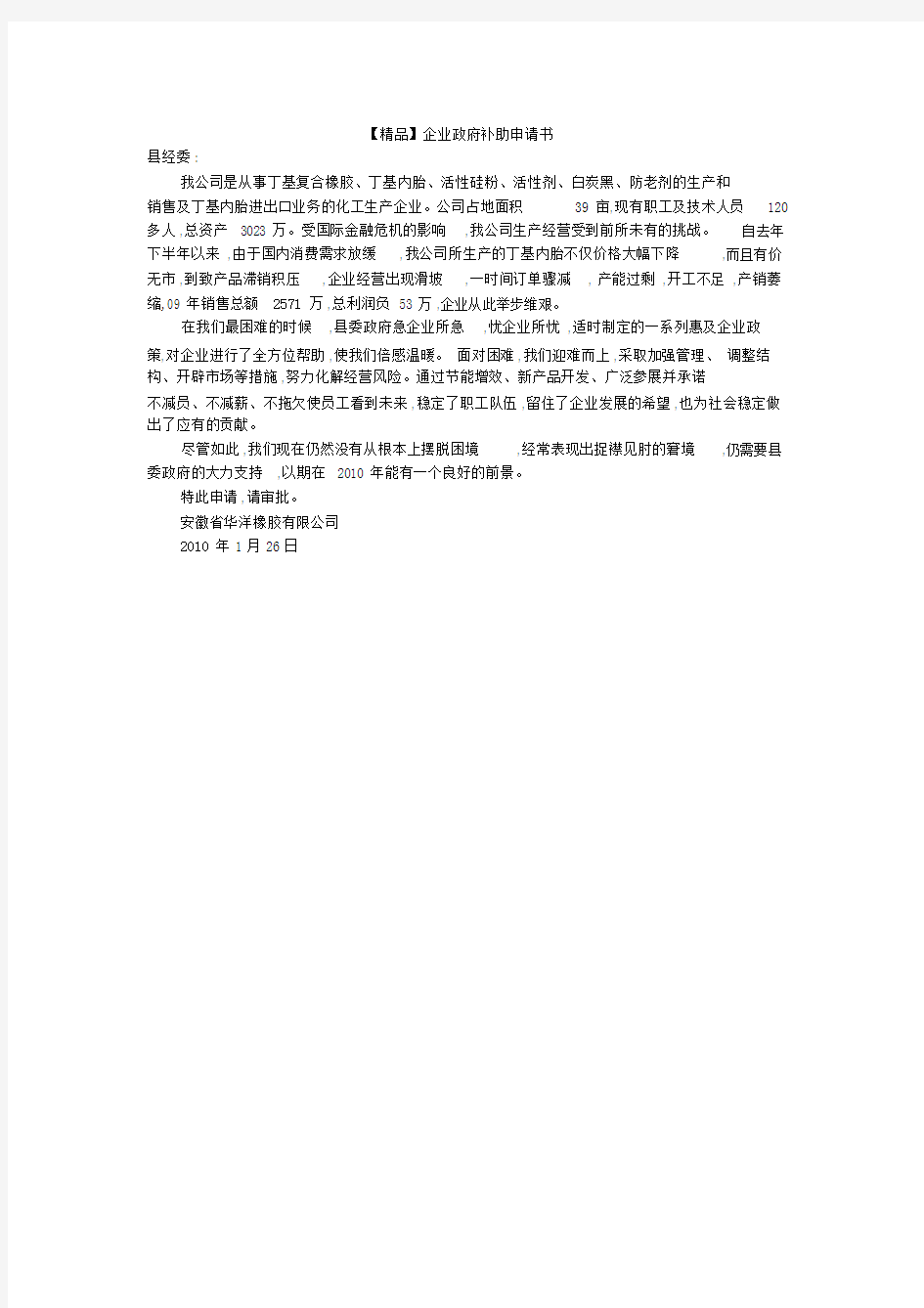 【精品】企业政府补助申请书.doc