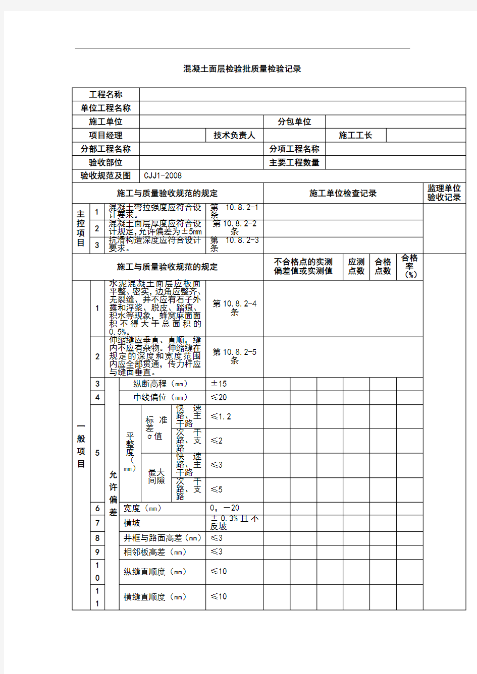 混凝土面层检验批质量检验记录