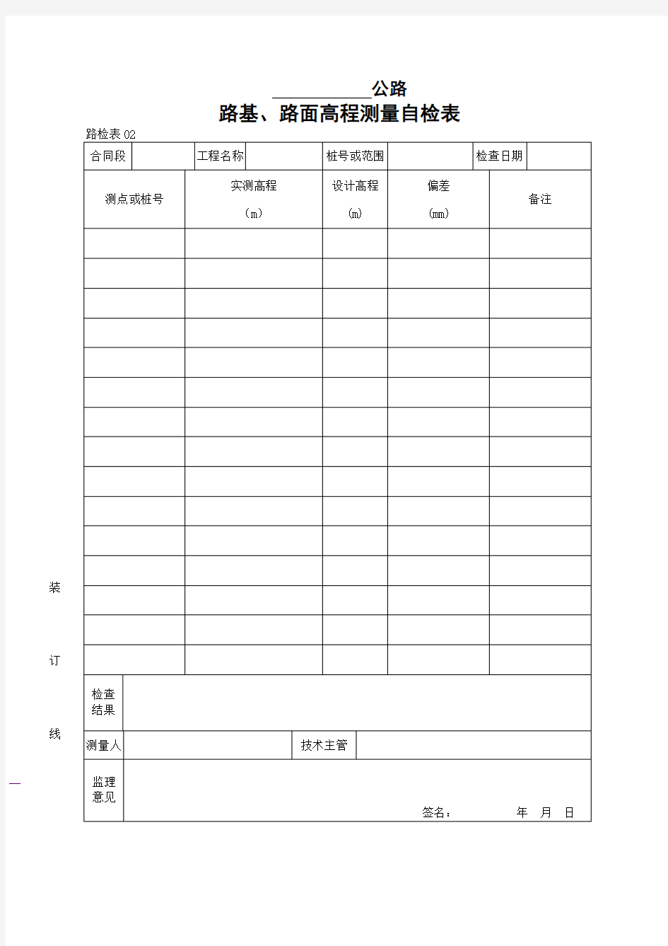 路基路面高程测量自检表