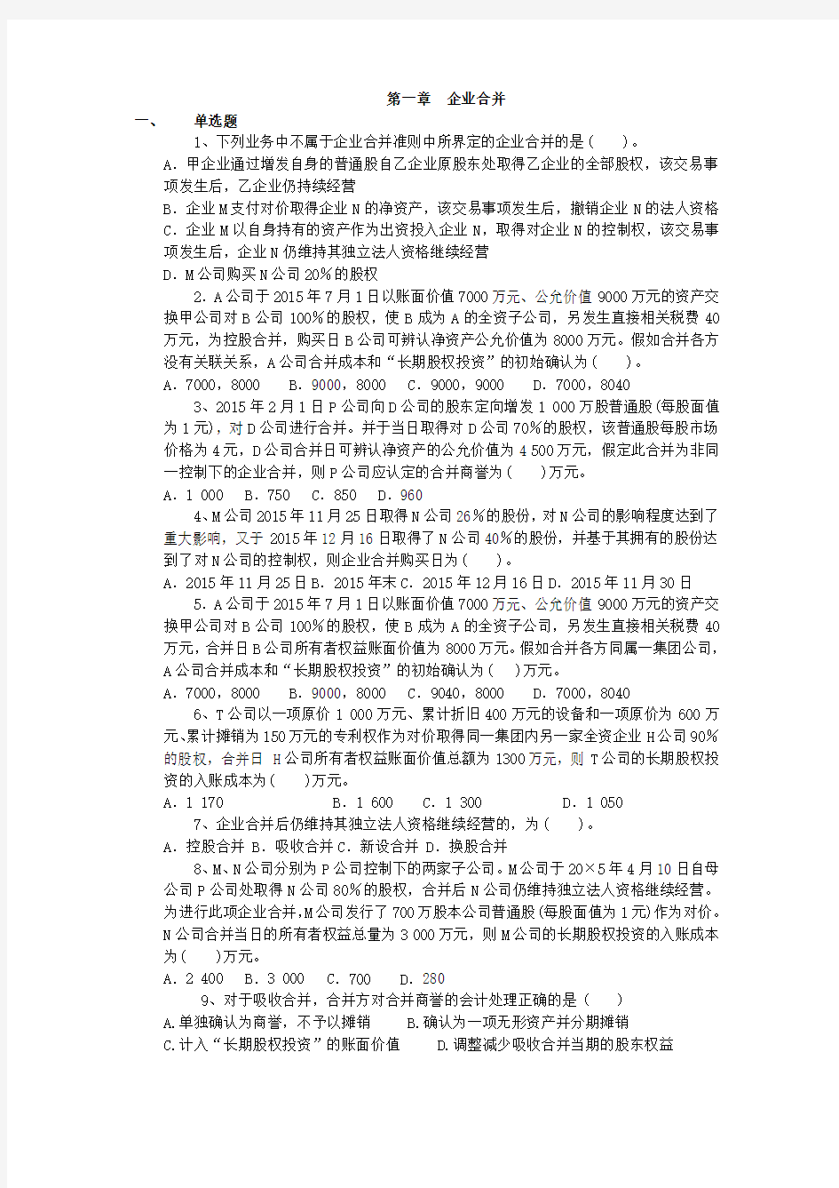 第一章企业合并(答案)