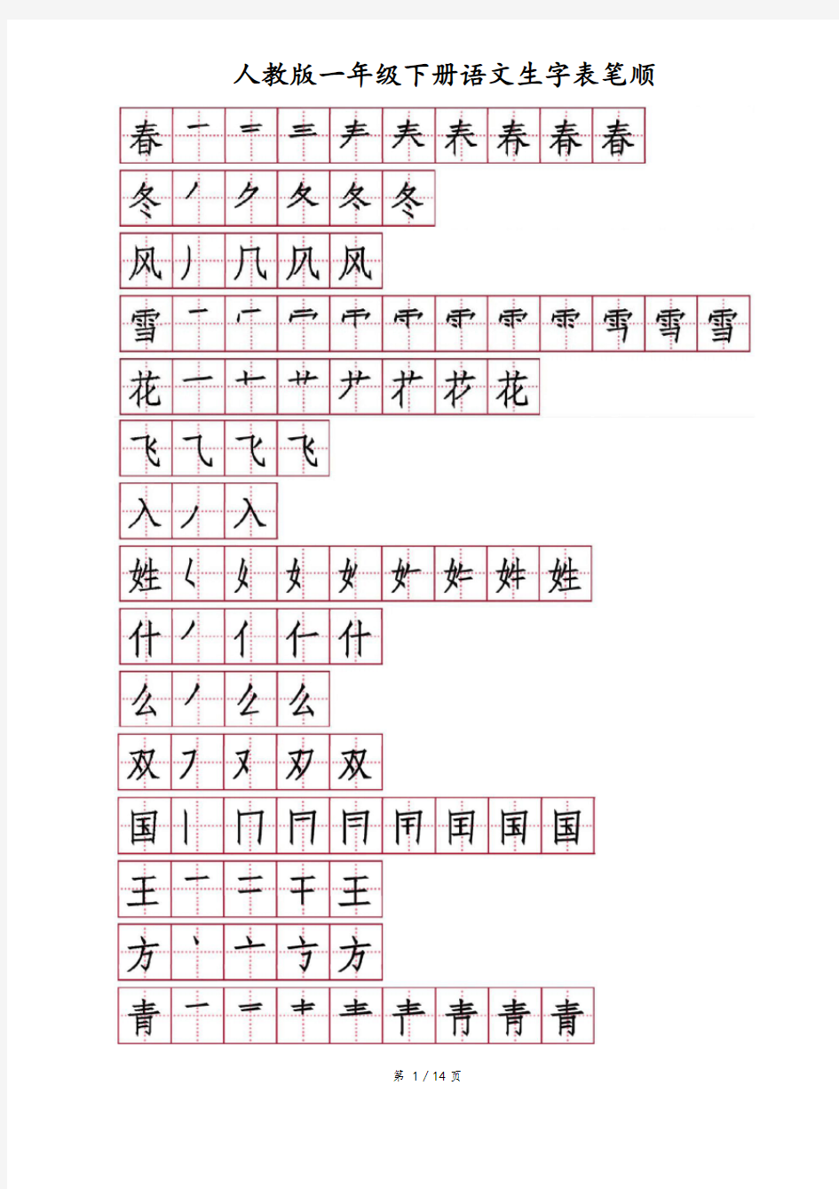 (完整)部编教材一年级下册生字笔顺笔画