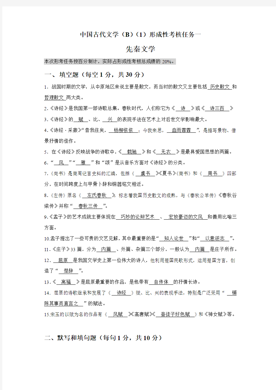 国家开放大学《中国古代文学(B)(1)》形考作业1参考答案