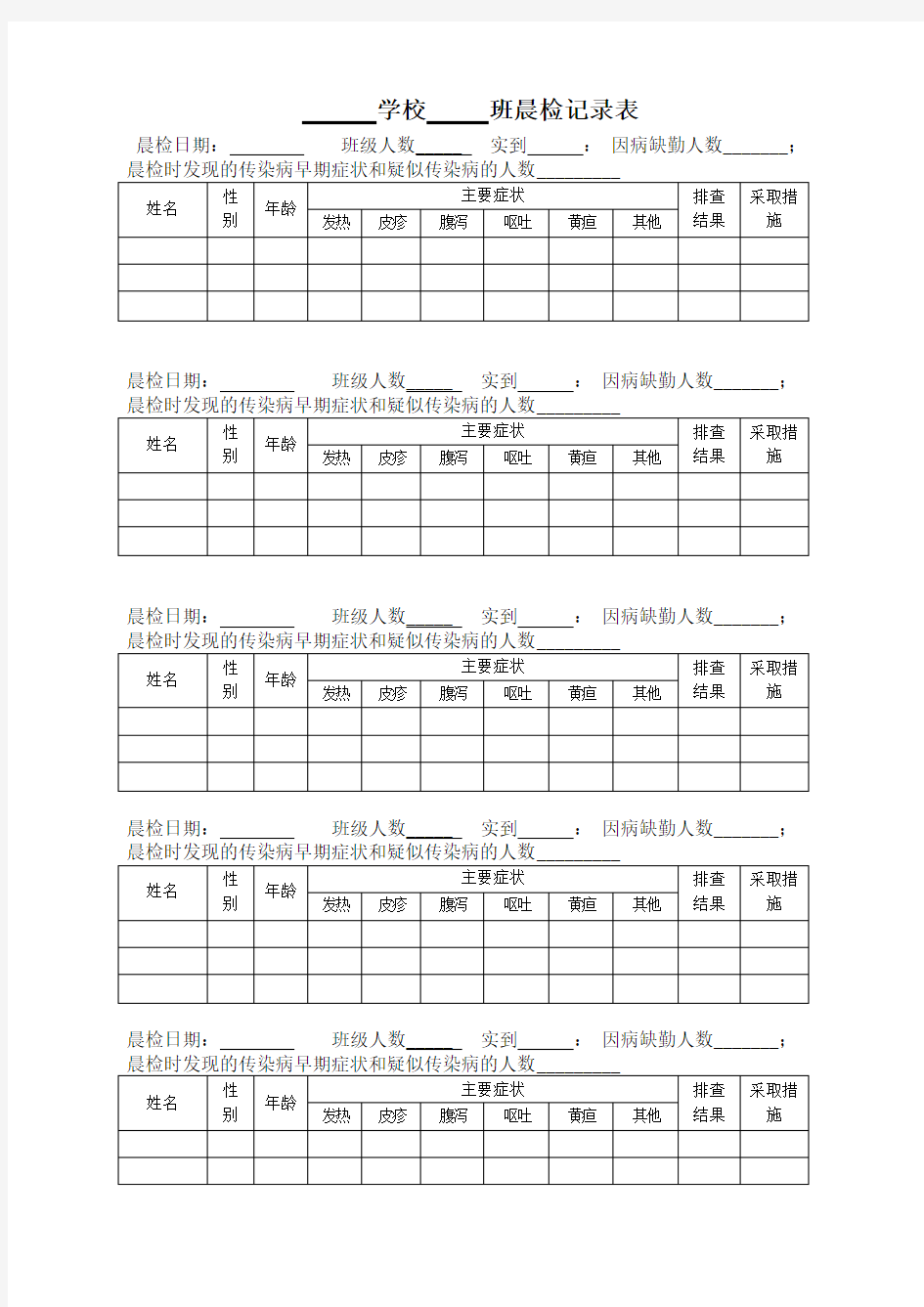 学生晨检记录表