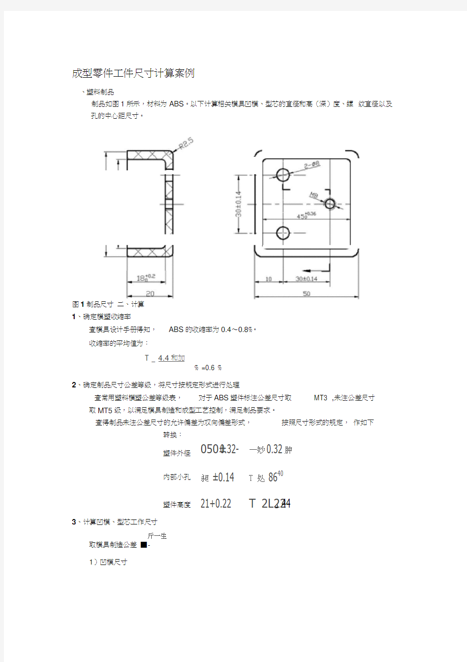 成型零件尺寸计算