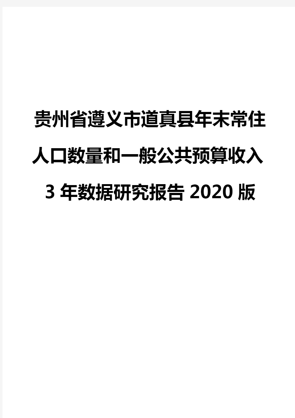贵州省遵义市道真县年末常住人口数量和一般公共预算收入3年数据研究报告2020版