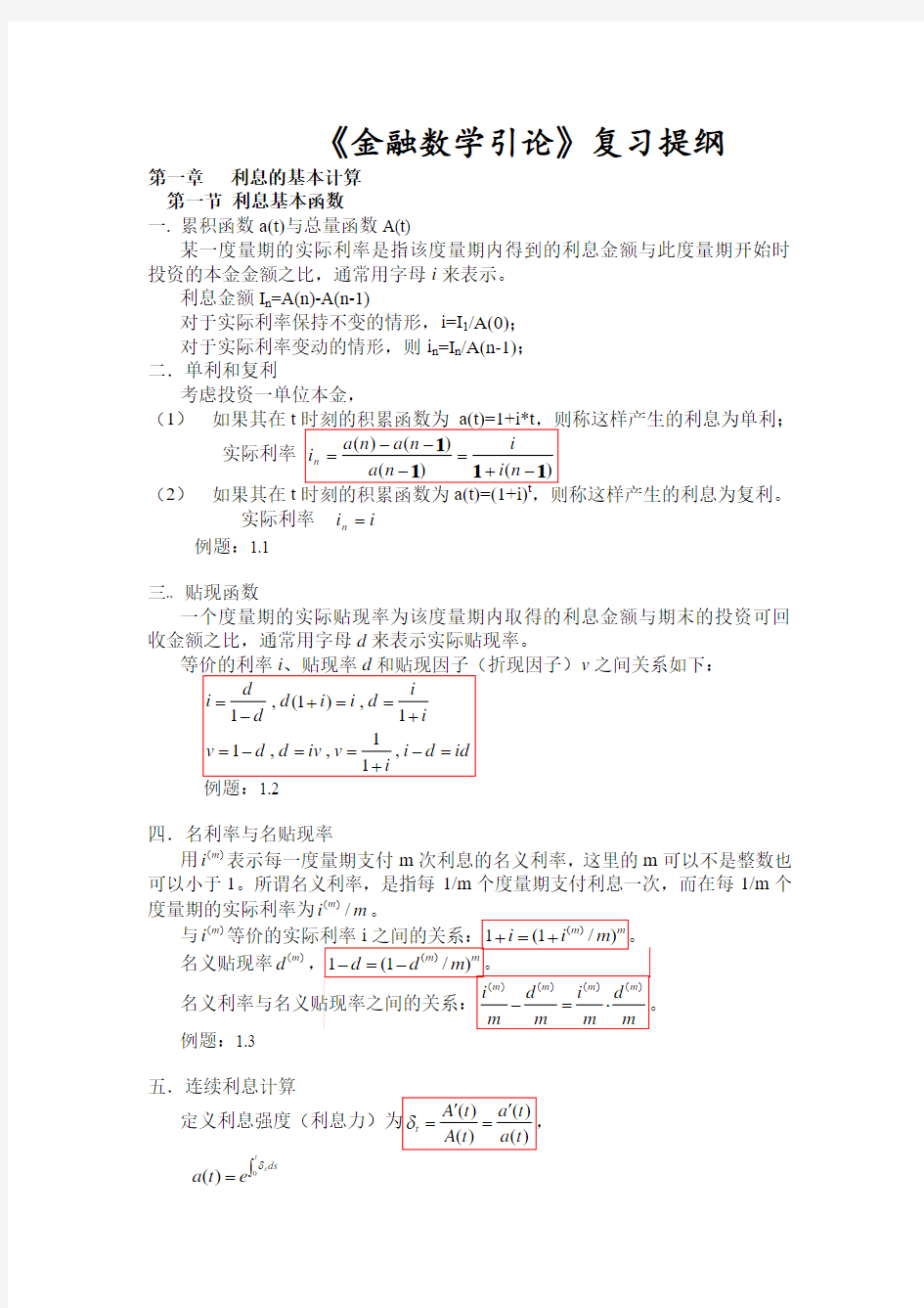 《金融数学引论第二版》复习提纲