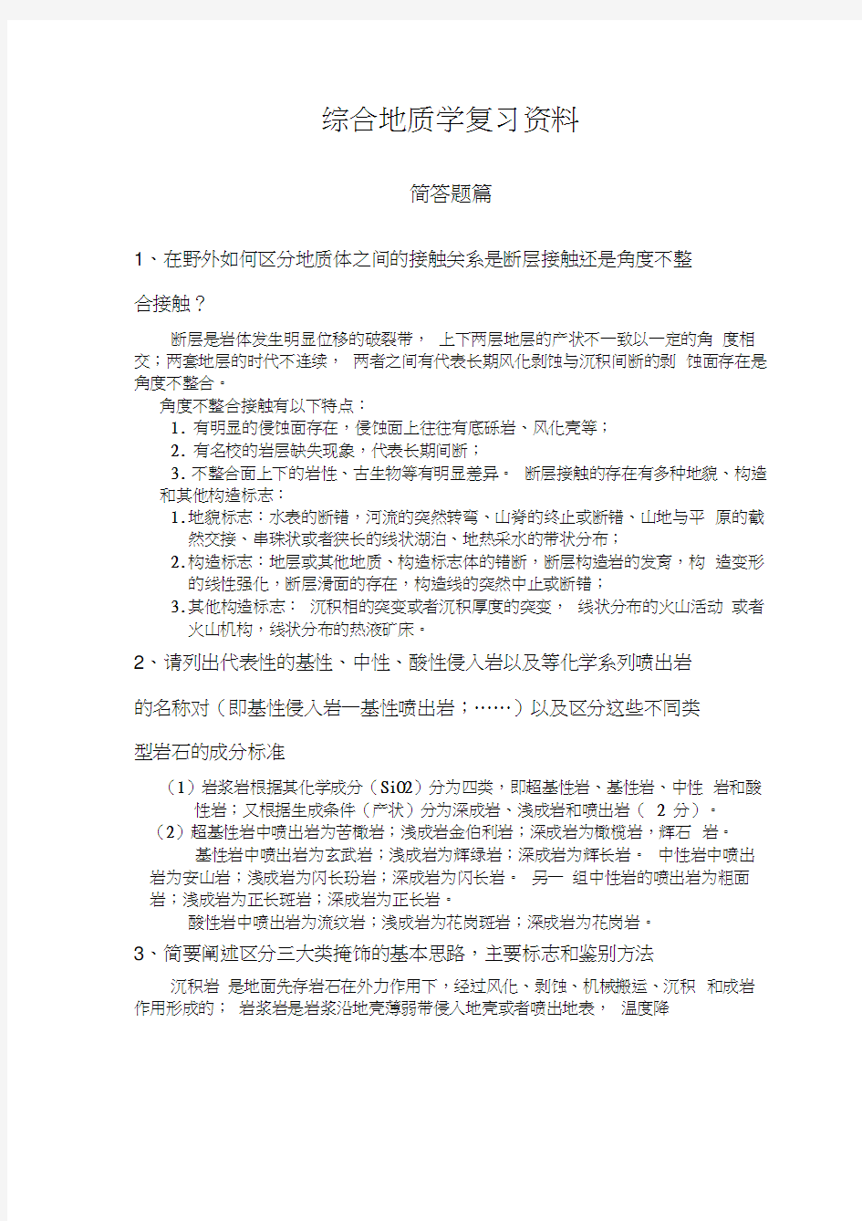 最新中国地质大学综合地质学复习资料简答题