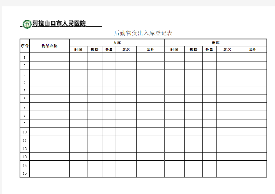 物资出入库登记表