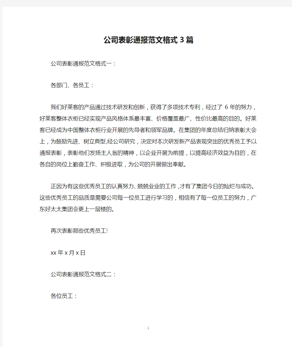 公司表彰通报范文格式3篇