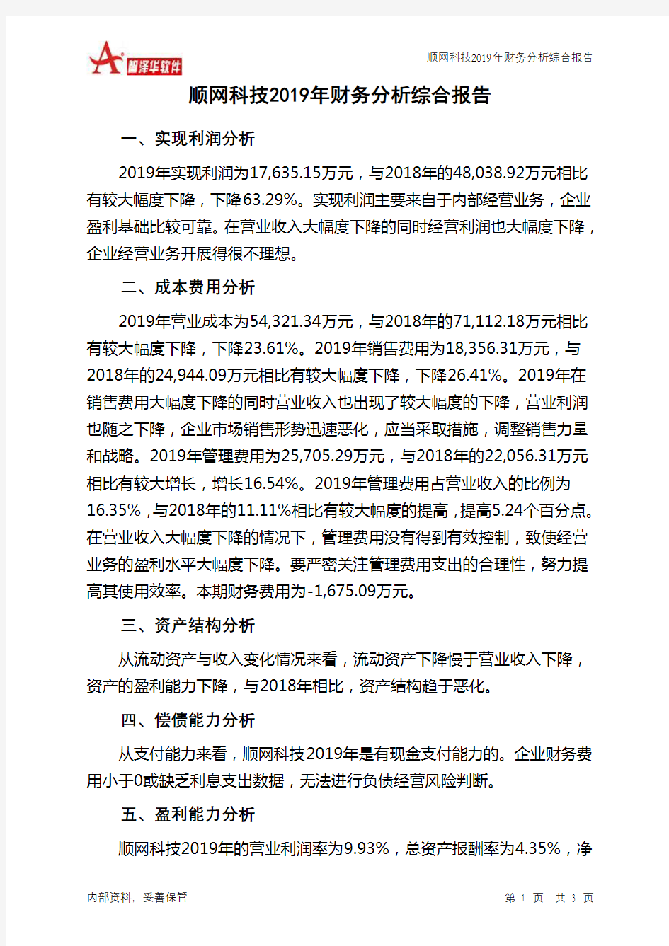 顺网科技2019年财务分析结论报告