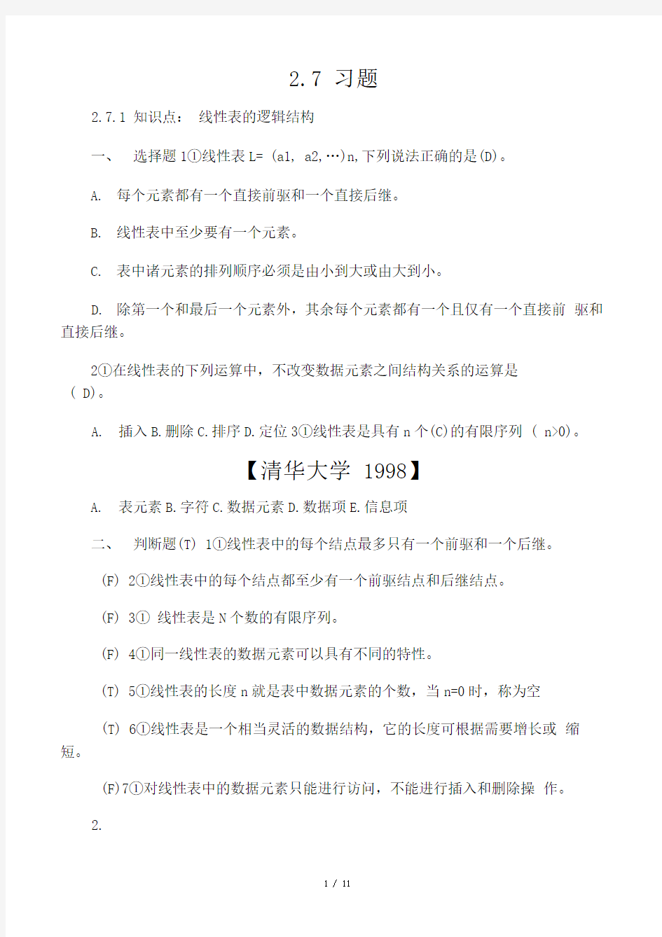 数据结构第2章习题参考答案