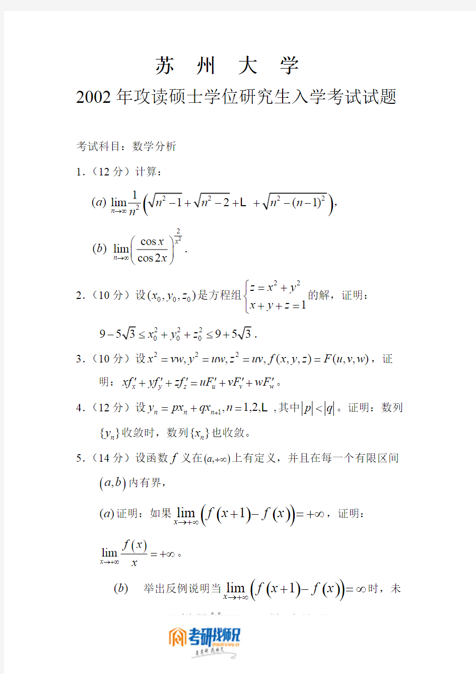 苏州大学数学分析2002真题