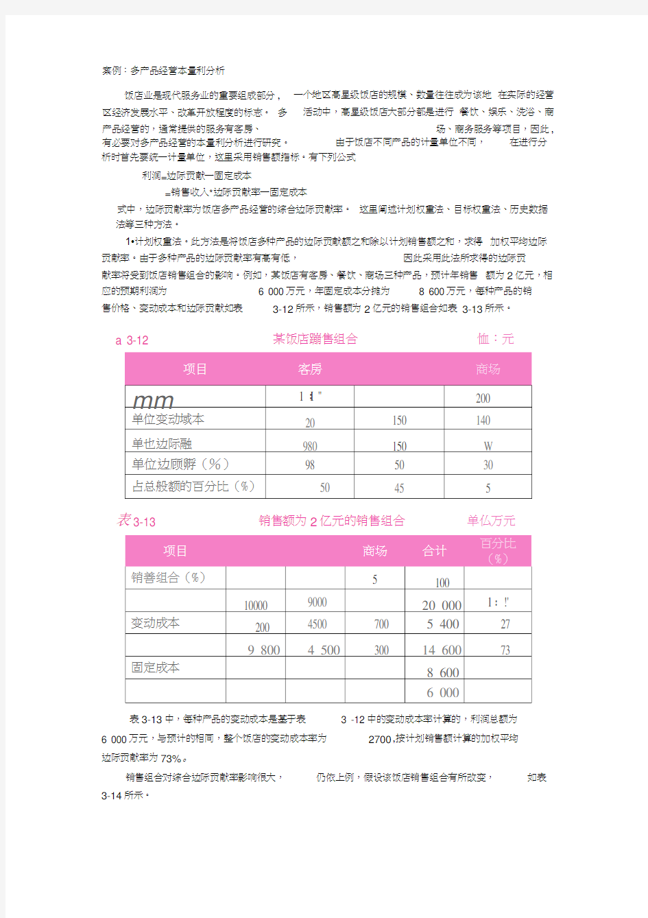 本量利分析案例