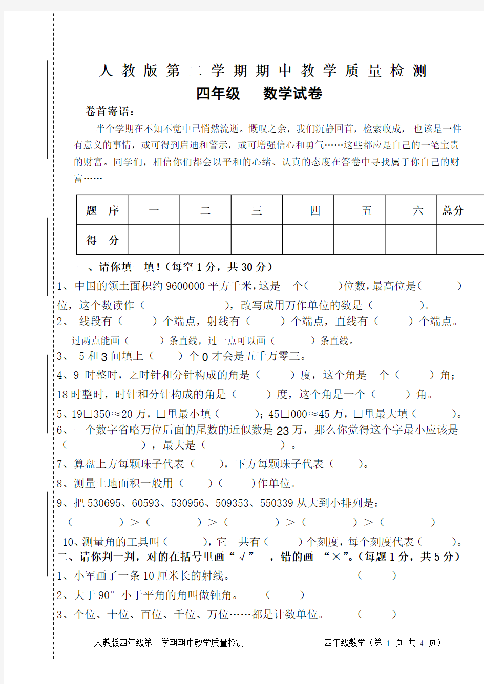 人教版四年级数学期中考试卷