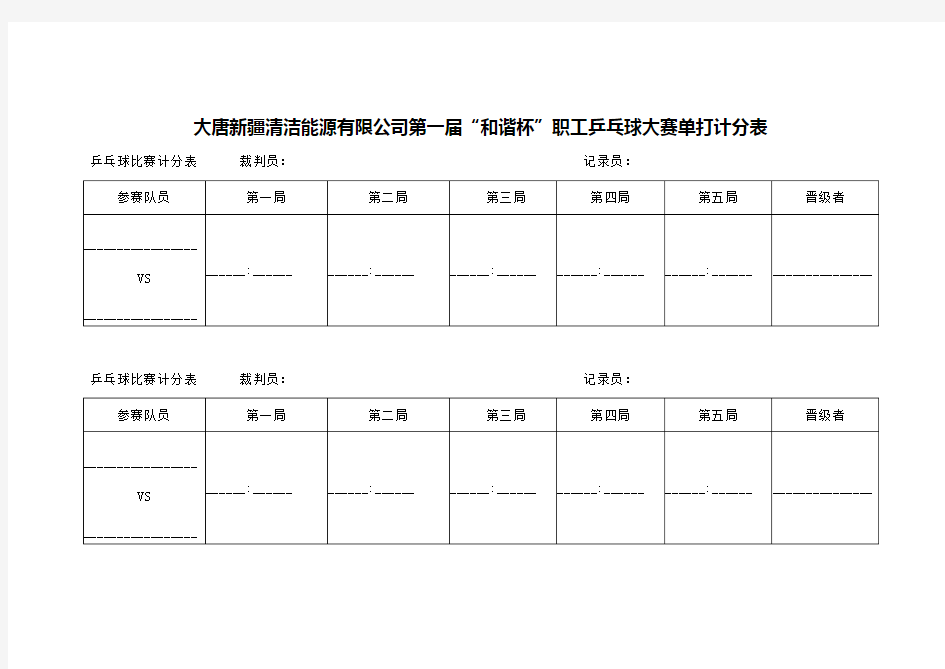 职工乒乓球比赛单打计分表