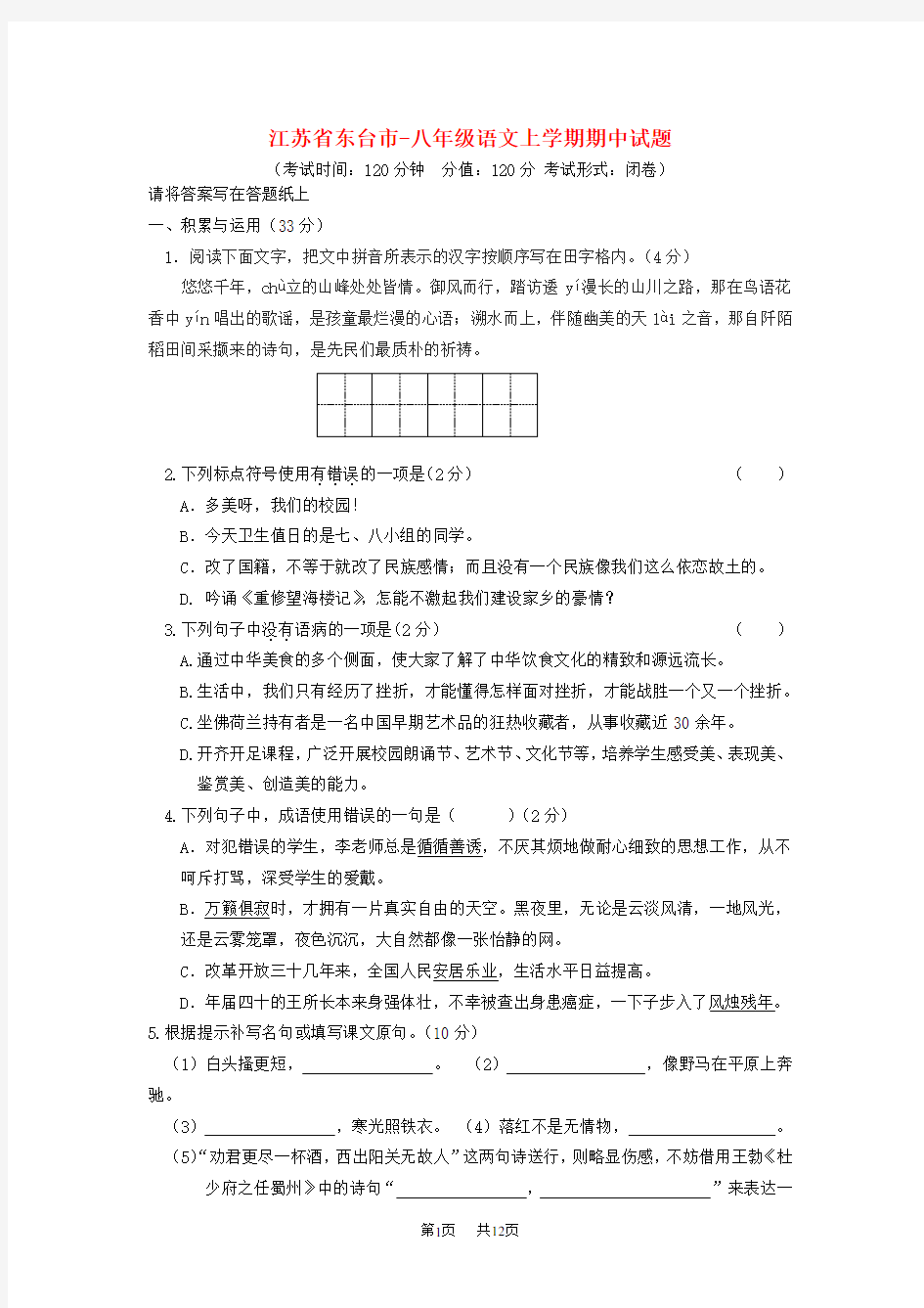 八年级语文上学期期中试题