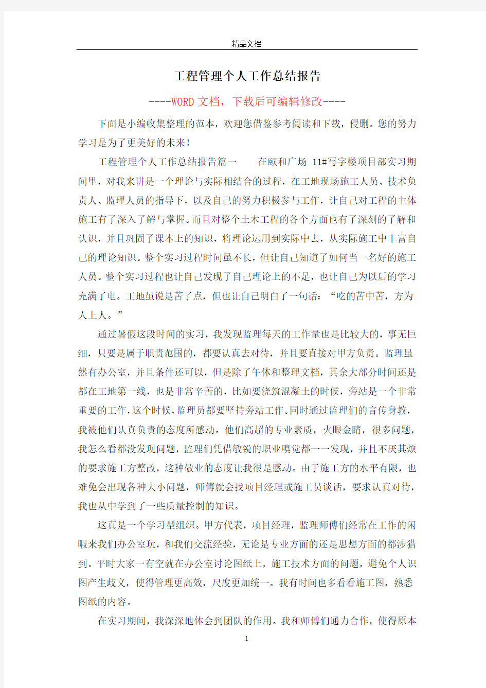 工程管理个人工作总结报告