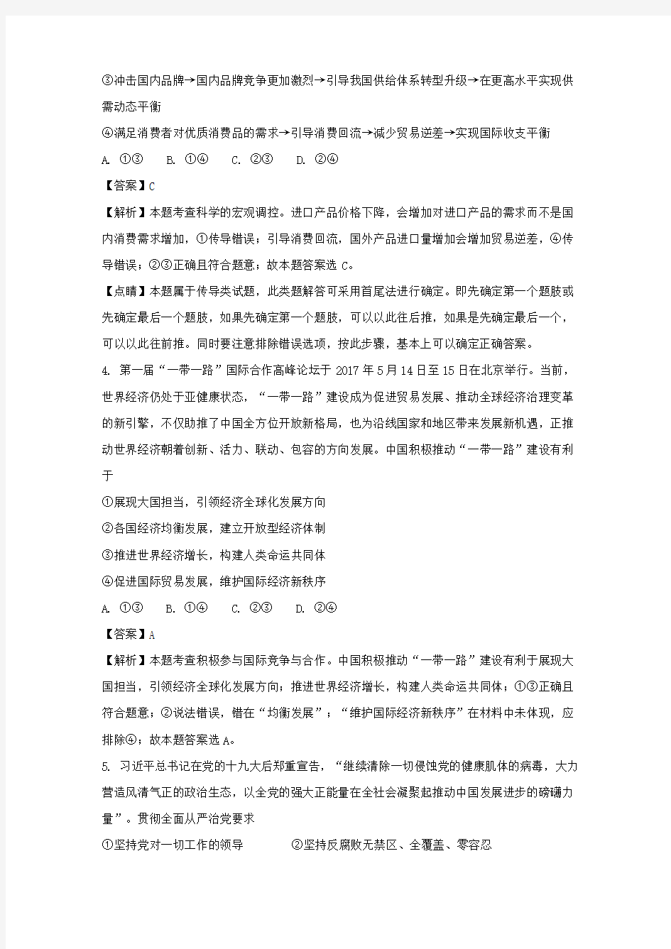 广东省汕头市2018届高三第一次模拟考试文综政治试题 含解析