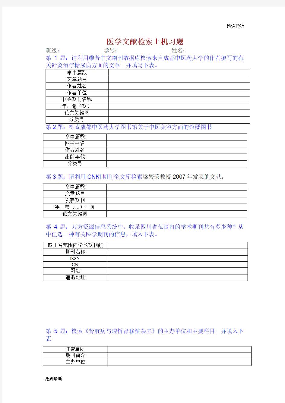 医学文献检索上机习题.doc