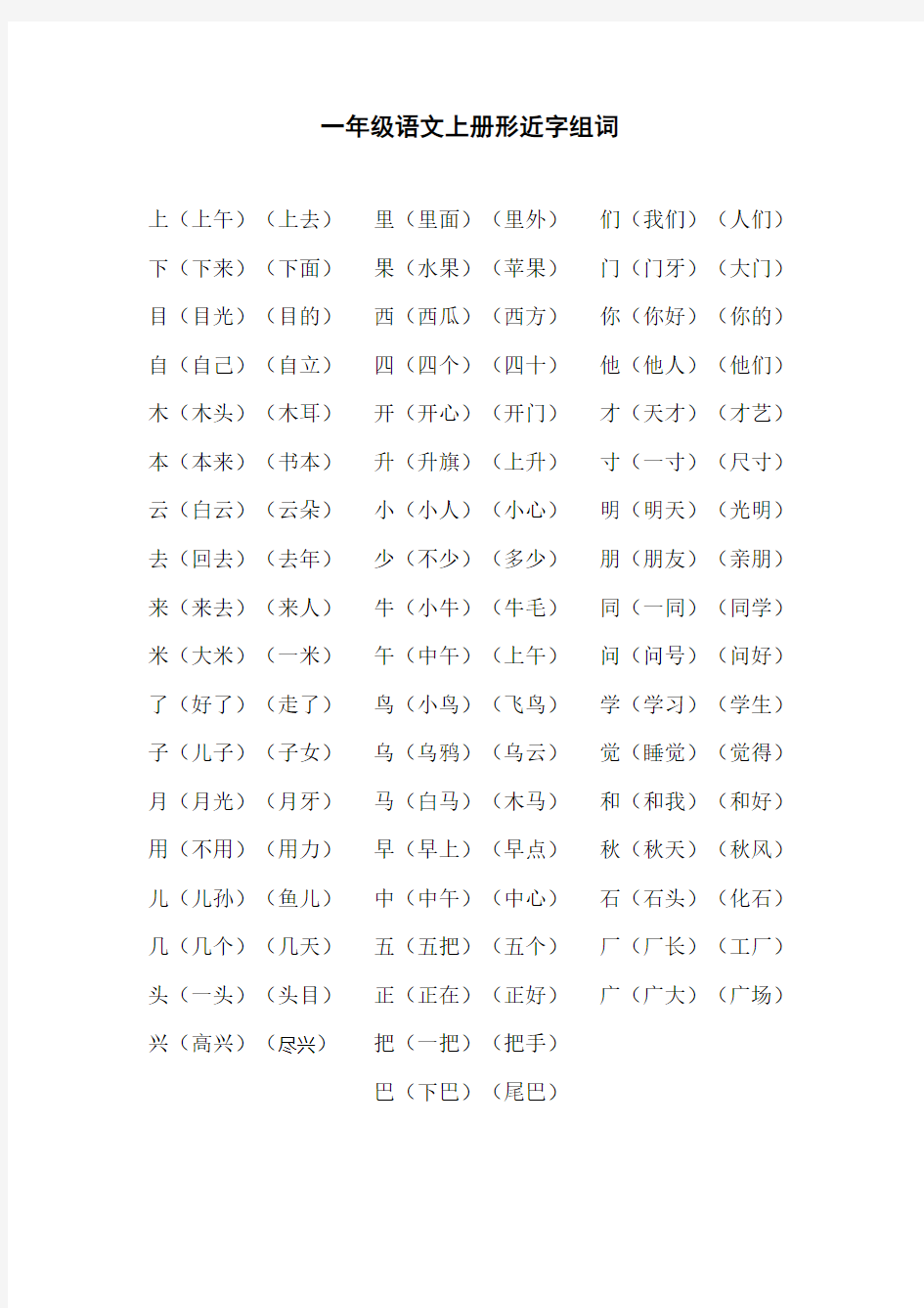 一年级语文上册形近字组词