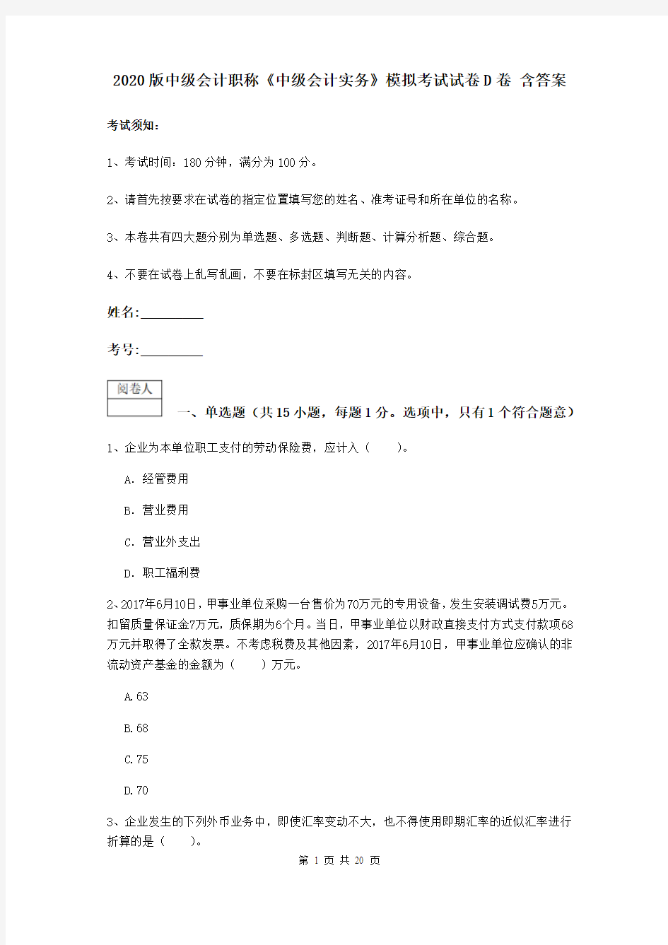 2020版中级会计职称《中级会计实务》模拟考试试卷D卷 含答案