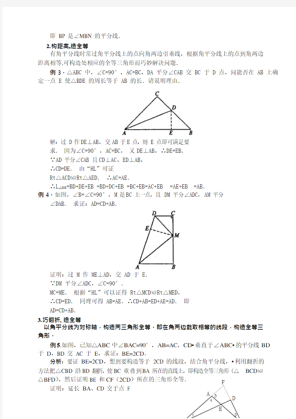 利用角平分线构造全等三角形(可编辑修改word版)