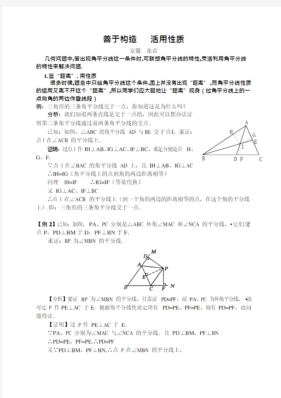 利用角平分线构造全等三角形(可编辑修改word版)