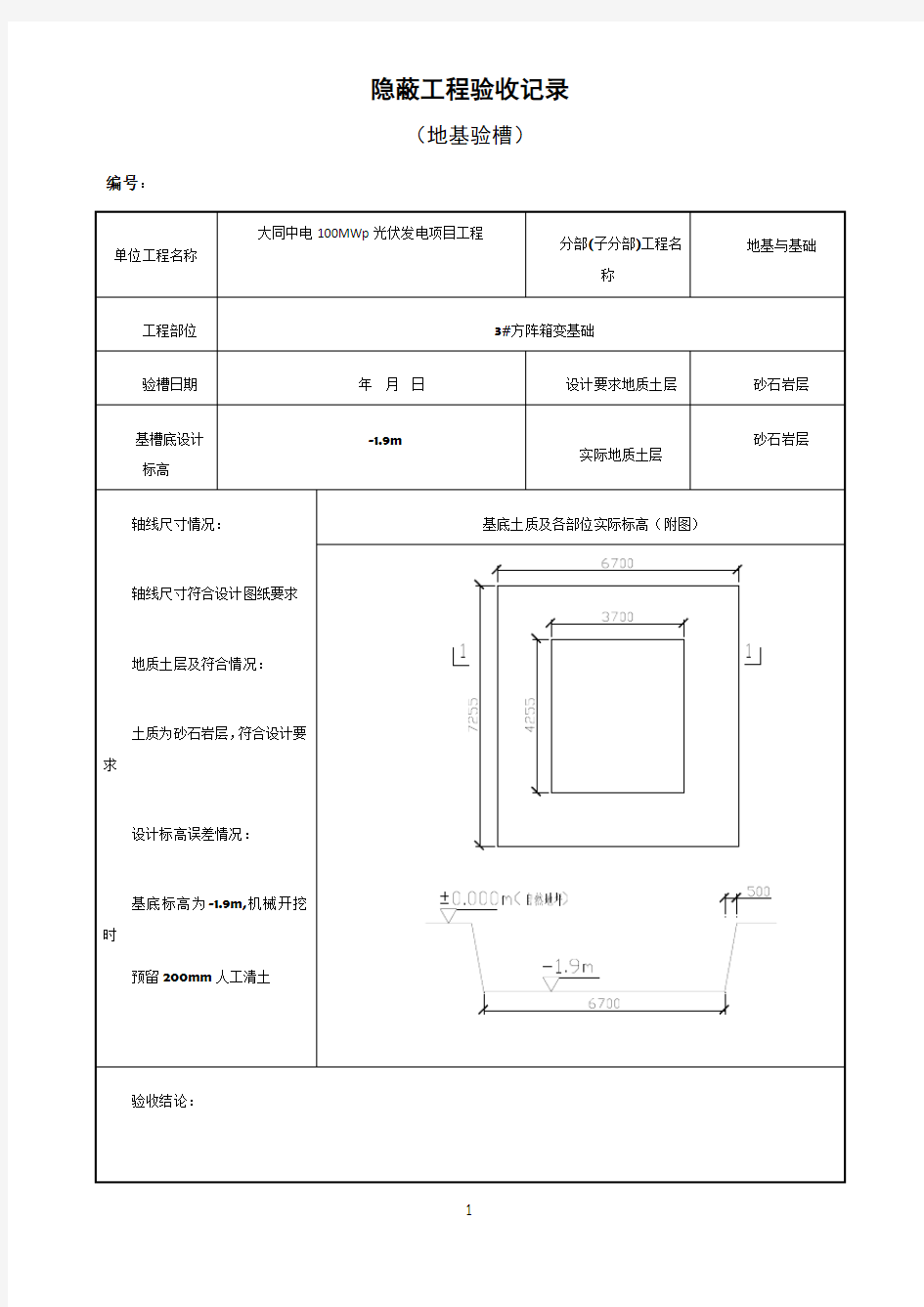 地基验槽隐蔽工程验收记录40816