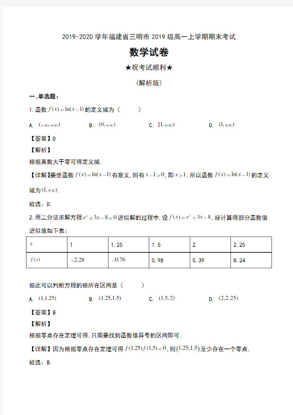2019-2020学年福建省三明市2019级高一上学期期末考试数学试卷及解析