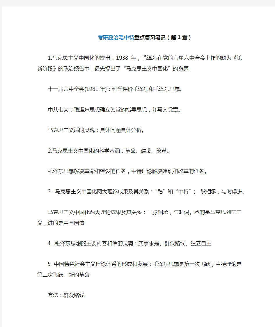 考研政治毛中特重点