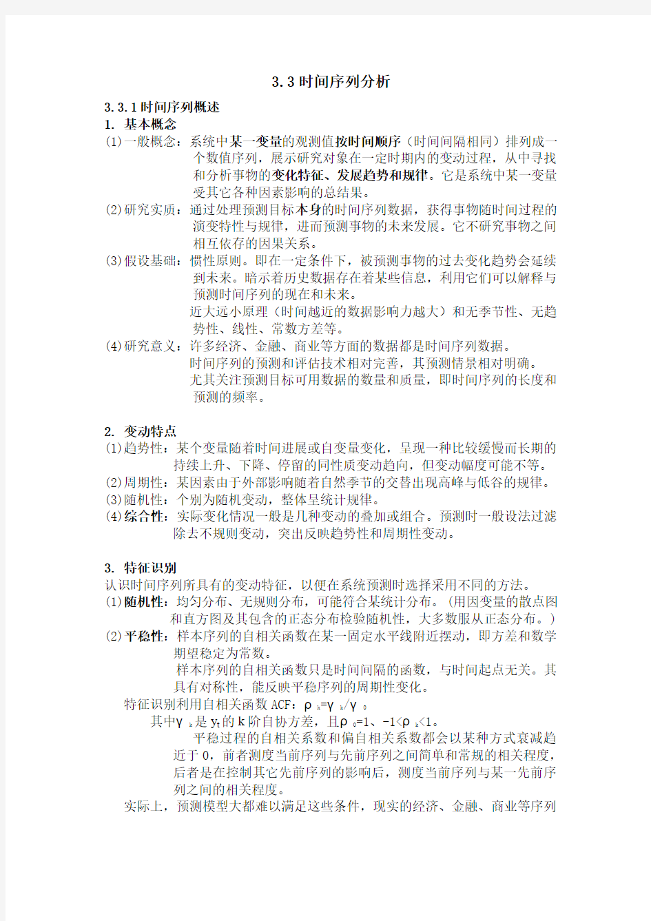 时间序列分析教程汇总