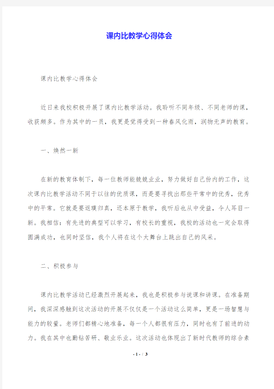 课内比教学心得体会.doc